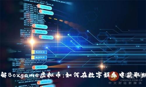 了解Boxgame虚拟币：如何在数字娱乐中获取财富