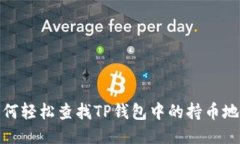 如何轻松查找TP钱包中的持