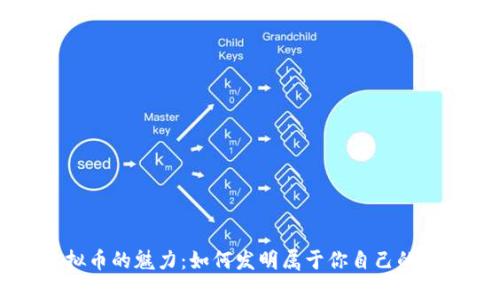 探索虚拟币的魅力：如何发明属于你自己的数字货币