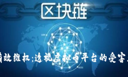 如何有效维权：透视虚拟币平台的受害者权益