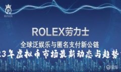 2023年虚拟币市场最新动态