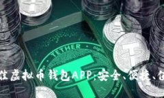 探索最佳虚拟币钱包APP：