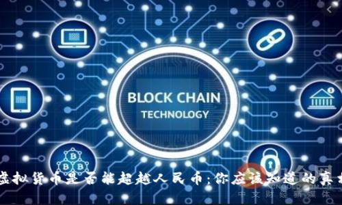 虚拟货币是否能超越人民币：你应该知道的真相