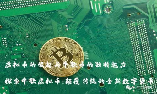 虚拟币的崛起与牛歌币的独特魅力

探索牛歌虚拟币：颠覆传统的全新数字货币