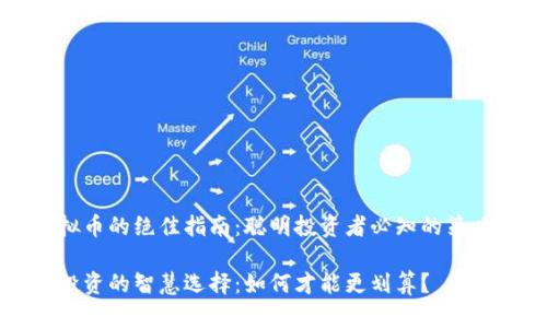 购买虚拟币的绝佳指南：聪明投资者必知的策略与技巧

虚拟币投资的智慧选择：如何才能更划算？
