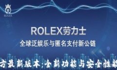 tp钱包官方最新版本：全新