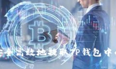 如何安全高效地提取TP钱包