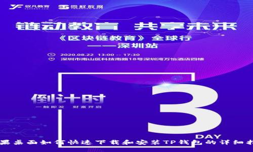 苹果桌面如何快速下载和安装TP钱包的详细指南