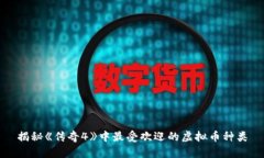 揭秘《传奇4》中最受欢迎