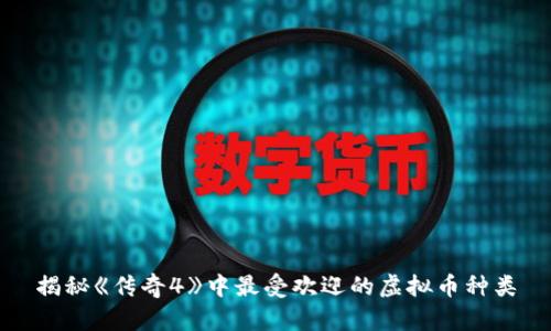 揭秘《传奇4》中最受欢迎的虚拟币种类