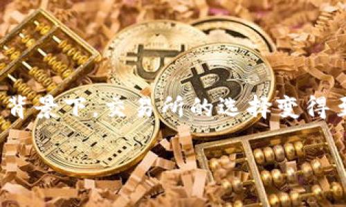 引言

在数字货币领域中，LTT币作为一种新兴的虚拟货币，逐渐受到投资者的关注和青睐。随着比特币、以太坊等知名币种的逐步成熟，LTT币正以其独特的特点和潜力快速发展。在这样的背景下，交易所的选择变得至关重要，尤其是对新手投资者来说。那么，如何选择适合的LTT币交易所呢？在这篇文章中，我们将深入探索这个话题，帮助你更好地理解LTT币交易所的选择标准及其背后的重要性。

了解LTT币交易所：选择安全、便捷的投资平台
