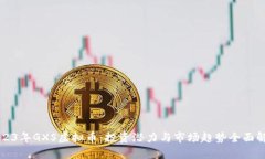 2023年GXS虚拟币：投资潜力