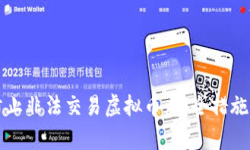 如何有效防止非法交易虚拟币：安全措施与最佳实践