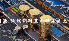   探寻虚拟货币的崛起与未