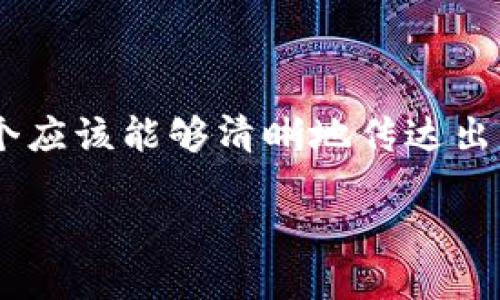 思考一个且的

根据用户可能的兴趣和搜索行为，我们可以为这个主题设计一个吸引眼球的。这个应该能够清晰地传达出“周易虚拟币”的主题，同时利用精准的形容词来提升其吸引力。因此，可以设计为：

探索周易虚拟币：新兴数字资产与传统文化的完美融合