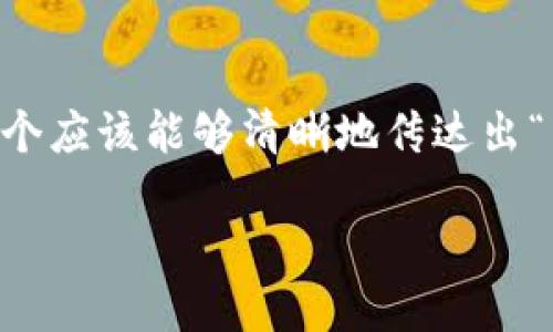 思考一个且的

根据用户可能的兴趣和搜索行为，我们可以为这个主题设计一个吸引眼球的。这个应该能够清晰地传达出“周易虚拟币”的主题，同时利用精准的形容词来提升其吸引力。因此，可以设计为：

探索周易虚拟币：新兴数字资产与传统文化的完美融合