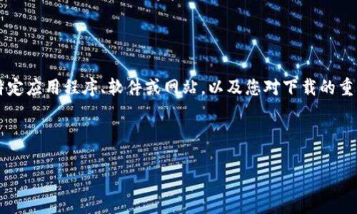 由于“ttpttp下载”的具体内容和背景并不明确，实际上这可能涉及到不同的主题。如果您可以提供更多的信息，例如您希望讨论的特定应用程序、软件或网站，以及您对下载的重要性或需求，我可以根据这些信息为您提供更为详尽的内容。不过，我可以为您创建一个模糊的结构，您可以根据具体信息进行填充。

以下是一个可能的友好的和关键词示例：

如何安全下载ttpttp：全面指南与实用技巧