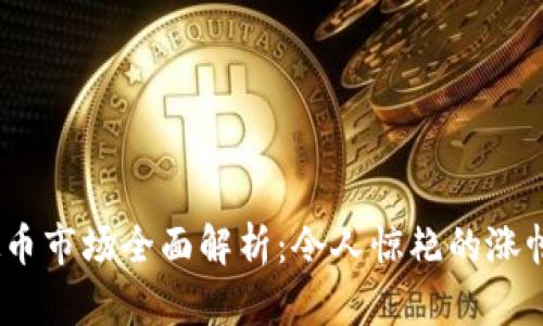 2023年虚拟币市场全面解析：令人惊艳的涨幅与投资策略
