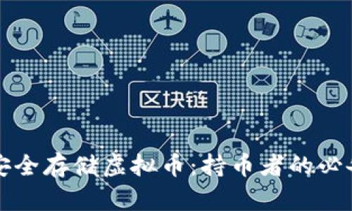 如何安全存储虚拟币：持币者的必备指南