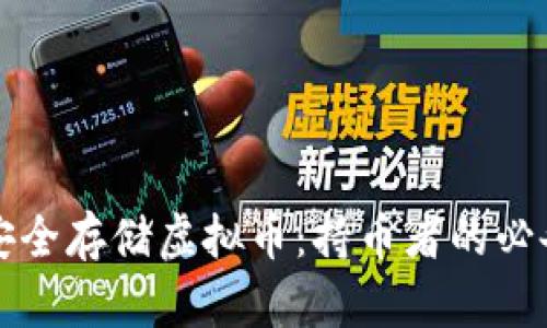 如何安全存储虚拟币：持币者的必备指南