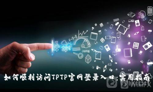 如何顺利访问TPTP官网登录入口：实用指南