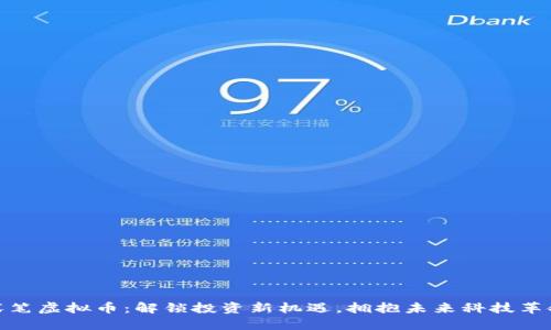 伏笔虚拟币：解锁投资新机遇，拥抱未来科技革命