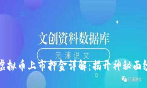虚拟币上市押金详解：揭开神秘面纱