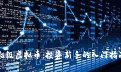 初级虚拟币：投资新手的