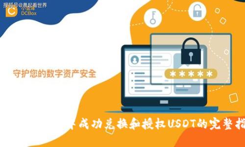 如何在TP钱包中成功兑换和授权USDT的完整指南