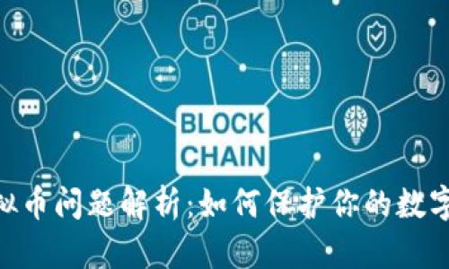 315查虚拟币问题解析：如何保护你的数字资产安全