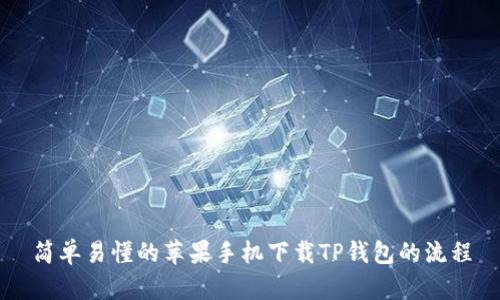 简单易懂的苹果手机下载TP钱包的流程