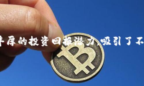 tp钱包买pig币作为一项新兴的投资选择，越来越受到人们的关注。随着区块链技术的发展，各种数字货币如雨后春笋般涌现，其中PIG币（Pig Token）因其独特的生态系统和丰厚的投资回报潜力，吸引了不少投资者的目光。通过TP钱包进行PIG币的交易，让这一过程变得更加便捷、安全。那么，如何在TP钱包中购买PIG币呢？在接下来的内容中，我们将对此进行深入的探讨和分享。

如何在TP钱包安全快速购买PIG币？
