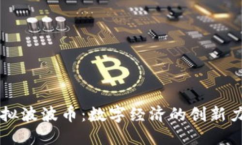 虚拟波波币：数字经济的创新力量
