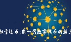 探索虚拟幸运币：新一代