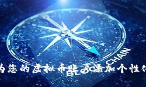 如何为您的虚拟币账户添加个性化头像