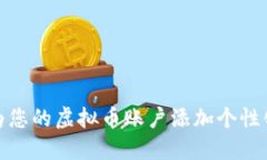 如何为您的虚拟币账户添