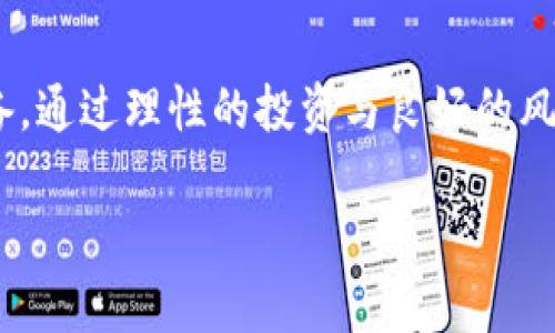 虚拟币的概述

随着科技的进步和网络的迅猛发展，虚拟币这一概念逐渐走进了人们的视野。定义上，虚拟币是以数字形式存在的货币，不依赖任何国家或政府的支持。比特币是最早也是最广为人知的虚拟币，而如今，随着区块链技术的应用，市场上出现了数千种不同类型的虚拟币。它们在交易、投资等领域显示出巨大的潜力，但同时也伴随着风险和变戏法般的价格波动。

虚拟币的种类与特点

虚拟币种类繁多，最为人熟知的包括比特币、以太坊、瑞波币等。每种虚拟币都有其独特的特点和应用场景。

ul
  li比特币（Bitcoin）： 被认为是数字货币的黄金，具有高度的认可度和流动性，适合作为一种投资工具。/li
  li以太坊（Ethereum）： 除了作为交易媒介外，以太坊更注重智能合约的技术，广泛应用于去中心化应用程序（DApps）和融资项目。/li
  li瑞波币（Ripple）： 主要用于国际支付，旨在加速跨境交易并降低费用。/li
  li稳定币（Stablecoin）： 是一种与某种法定货币或资产挂钩的虚拟币，旨在降低价格波动的影响，适合于日常交易。/li
/ul

虚拟币的投资价值与风险

投资虚拟币的价值面临着两重性。一方面，早期投资比特币的人已经获得了巨额的利润，而另一方面，虚拟币市场的波动性和风险也让许多投资者在短期内遭受了重创。

对于那些希望进入这个市场的投资者而言，深入了解虚拟币市场的动态、技术背景以及相关政策是至关重要的。投资虚拟币不仅需要资金的投入，更需要务实的投资组合和风险控制策略。

如何安全地购买和存储虚拟币

在购买虚拟币之前，你需要选择一个可靠的交易所。例如，币安、火币和Coinbase等都是全球范围内受到信赖的交易平台。在交易所注册后，用户需要进行身份验证，从而确保安全性。

购买虚拟币后，保护你的资产同样重要。存储虚拟币的方法主要分为热钱包（在线存储）和冷钱包（离线存储）两种。热钱包便于交易，但相对风险更高；冷钱包则更为安全，但不便于快速交易。

虚拟币的法律与监管环境

虚拟币的发展引起了各国政府的关注，伴随着利益的冲突，许多国家采取了不同的法律和监管方式。中国对于虚拟币的态度较为谨慎，推出了一系列政策来限制其发展，而美国则通过相关法律来规范虚拟币市场的发展。

这种法律环境的变化无疑对投资者的决策产生影响，因此投资者需要密切关注各国对虚拟币的监管政策，以避免在法律灰区中行事而遭受损失。

未来虚拟币的发展趋势

随着技术的不断进步和市场的成熟，虚拟币的发展势必将进入一个新的阶段。预计未来将出现更多的去中心化金融产品（DeFi）、数字资产交易平台以及 NFT（非同质化代币）等新兴概念。

同时，虚拟币的普及也将推动其在日常消费、跨境支付等领域的应用，逐步改变传统金融的格局。

总结

虚拟币的盛行既是技术发展的结果，也是时代变革的体现。尽管未来充满机遇，但风险依旧存在。因此，投资者在探索这一崭新领域之前，务必做好充分的研究与准备。通过理性的投资与良好的风险控制，以实现财富的保值与增值。

全面剖析虚拟币：趋势、风险与投资策略