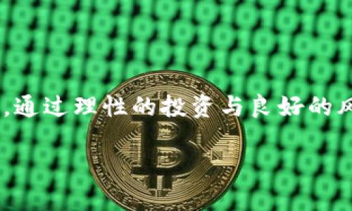 虚拟币的概述

随着科技的进步和网络的迅猛发展，虚拟币这一概念逐渐走进了人们的视野。定义上，虚拟币是以数字形式存在的货币，不依赖任何国家或政府的支持。比特币是最早也是最广为人知的虚拟币，而如今，随着区块链技术的应用，市场上出现了数千种不同类型的虚拟币。它们在交易、投资等领域显示出巨大的潜力，但同时也伴随着风险和变戏法般的价格波动。

虚拟币的种类与特点

虚拟币种类繁多，最为人熟知的包括比特币、以太坊、瑞波币等。每种虚拟币都有其独特的特点和应用场景。

ul
  li比特币（Bitcoin）： 被认为是数字货币的黄金，具有高度的认可度和流动性，适合作为一种投资工具。/li
  li以太坊（Ethereum）： 除了作为交易媒介外，以太坊更注重智能合约的技术，广泛应用于去中心化应用程序（DApps）和融资项目。/li
  li瑞波币（Ripple）： 主要用于国际支付，旨在加速跨境交易并降低费用。/li
  li稳定币（Stablecoin）： 是一种与某种法定货币或资产挂钩的虚拟币，旨在降低价格波动的影响，适合于日常交易。/li
/ul

虚拟币的投资价值与风险

投资虚拟币的价值面临着两重性。一方面，早期投资比特币的人已经获得了巨额的利润，而另一方面，虚拟币市场的波动性和风险也让许多投资者在短期内遭受了重创。

对于那些希望进入这个市场的投资者而言，深入了解虚拟币市场的动态、技术背景以及相关政策是至关重要的。投资虚拟币不仅需要资金的投入，更需要务实的投资组合和风险控制策略。

如何安全地购买和存储虚拟币

在购买虚拟币之前，你需要选择一个可靠的交易所。例如，币安、火币和Coinbase等都是全球范围内受到信赖的交易平台。在交易所注册后，用户需要进行身份验证，从而确保安全性。

购买虚拟币后，保护你的资产同样重要。存储虚拟币的方法主要分为热钱包（在线存储）和冷钱包（离线存储）两种。热钱包便于交易，但相对风险更高；冷钱包则更为安全，但不便于快速交易。

虚拟币的法律与监管环境

虚拟币的发展引起了各国政府的关注，伴随着利益的冲突，许多国家采取了不同的法律和监管方式。中国对于虚拟币的态度较为谨慎，推出了一系列政策来限制其发展，而美国则通过相关法律来规范虚拟币市场的发展。

这种法律环境的变化无疑对投资者的决策产生影响，因此投资者需要密切关注各国对虚拟币的监管政策，以避免在法律灰区中行事而遭受损失。

未来虚拟币的发展趋势

随着技术的不断进步和市场的成熟，虚拟币的发展势必将进入一个新的阶段。预计未来将出现更多的去中心化金融产品（DeFi）、数字资产交易平台以及 NFT（非同质化代币）等新兴概念。

同时，虚拟币的普及也将推动其在日常消费、跨境支付等领域的应用，逐步改变传统金融的格局。

总结

虚拟币的盛行既是技术发展的结果，也是时代变革的体现。尽管未来充满机遇，但风险依旧存在。因此，投资者在探索这一崭新领域之前，务必做好充分的研究与准备。通过理性的投资与良好的风险控制，以实现财富的保值与增值。

全面剖析虚拟币：趋势、风险与投资策略