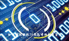 如何轻松提现TP钱包中的数