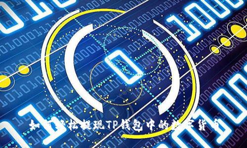 如何轻松提现TP钱包中的数字货币