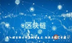 深入探索瑞士的虚拟币生