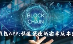 下载TP钱包APP：快速便捷的