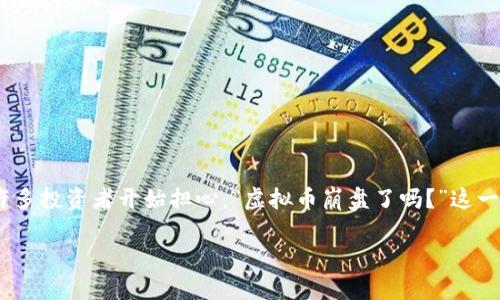 虚拟币崩盘了吗？深入解析当前市场状况

在过去的几年里，虚拟币热潮席卷全球，许多人因为各种热门币种的迅猛上涨而获得了丰厚的收益。然而，就在大家对数字货币的未来充满期待时，市场却出现了剧烈的波动，许多投资者开始担心：“虚拟币崩盘了吗？”这一疑问不仅仅是市场投资者心中的焦虑，更是影响着整个加密货币行业的发展方向。接下来，我们将深入探讨当前虚拟币市场的现实状况，帮助大家更好地理解这一复杂的局面。

虚拟币崩盘？探讨市场崩盘前的警示信号