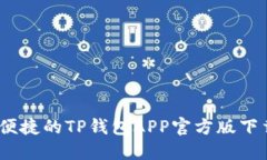安全、便捷的TP钱包APP官方