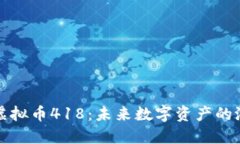 深入探索虚拟币418：未来