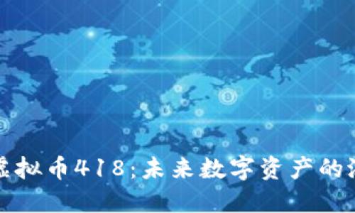 深入探索虚拟币418：未来数字资产的潜力与挑战