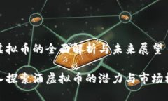 酒虚拟币的全面解析与未