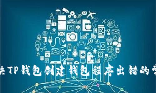 如何解决TP钱包创建钱包程序出错的常见问题