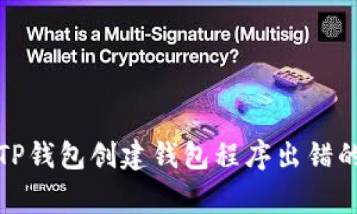 如何解决TP钱包创建钱包程序出错的常见问题