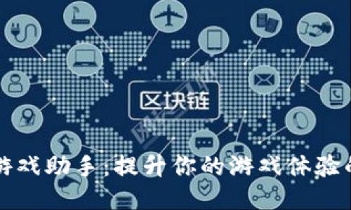 探索TPTP游戏助手：提升你的游戏体验的必备工具